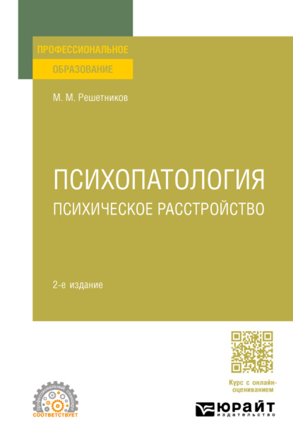 Михайлович Михаил Решетников: Психопатология: психическое расстройство 2-е изд., испр. и доп для СПО