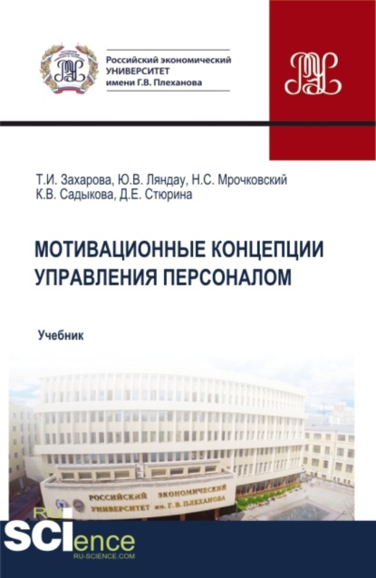 Владимирович Юрий Ляндау: Мотивационные концепции управления персоналом. (Аспирантура, Бакалавриат, Магистратура, Специалитет). Учебник.