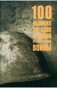 Смыслов Олег Сергеевич: 100 великих загадок Великой Отечественной войны