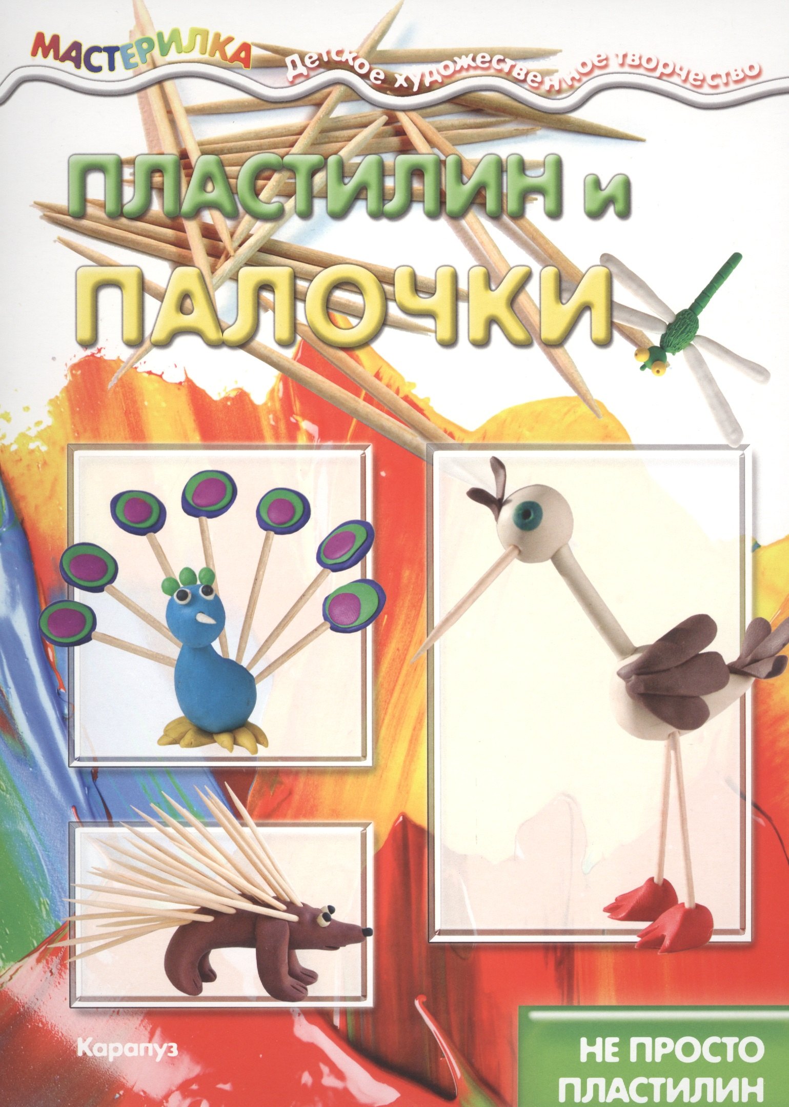 Пластилин и палочки