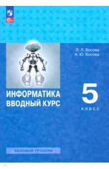 Босова Людмила Леонидовна: Информатика. Вводный курс. 5 класс. Базовый уровень. Учебник