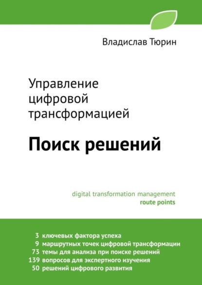 Владимирович Владислав Тюрин: Управление цифровой трансформацией. Поиск решений