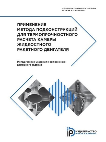С. С. Гаврюшин: Применение метода подконструкций для термопрочностного расчета камеры жидкостного ракетного двигателя