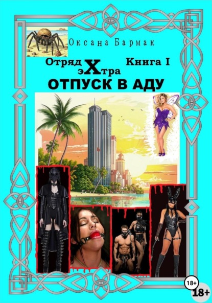 Викторовна Оксана Бармак: Отпуск в аду