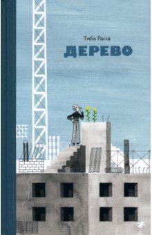 Расса Тибо: Дерево