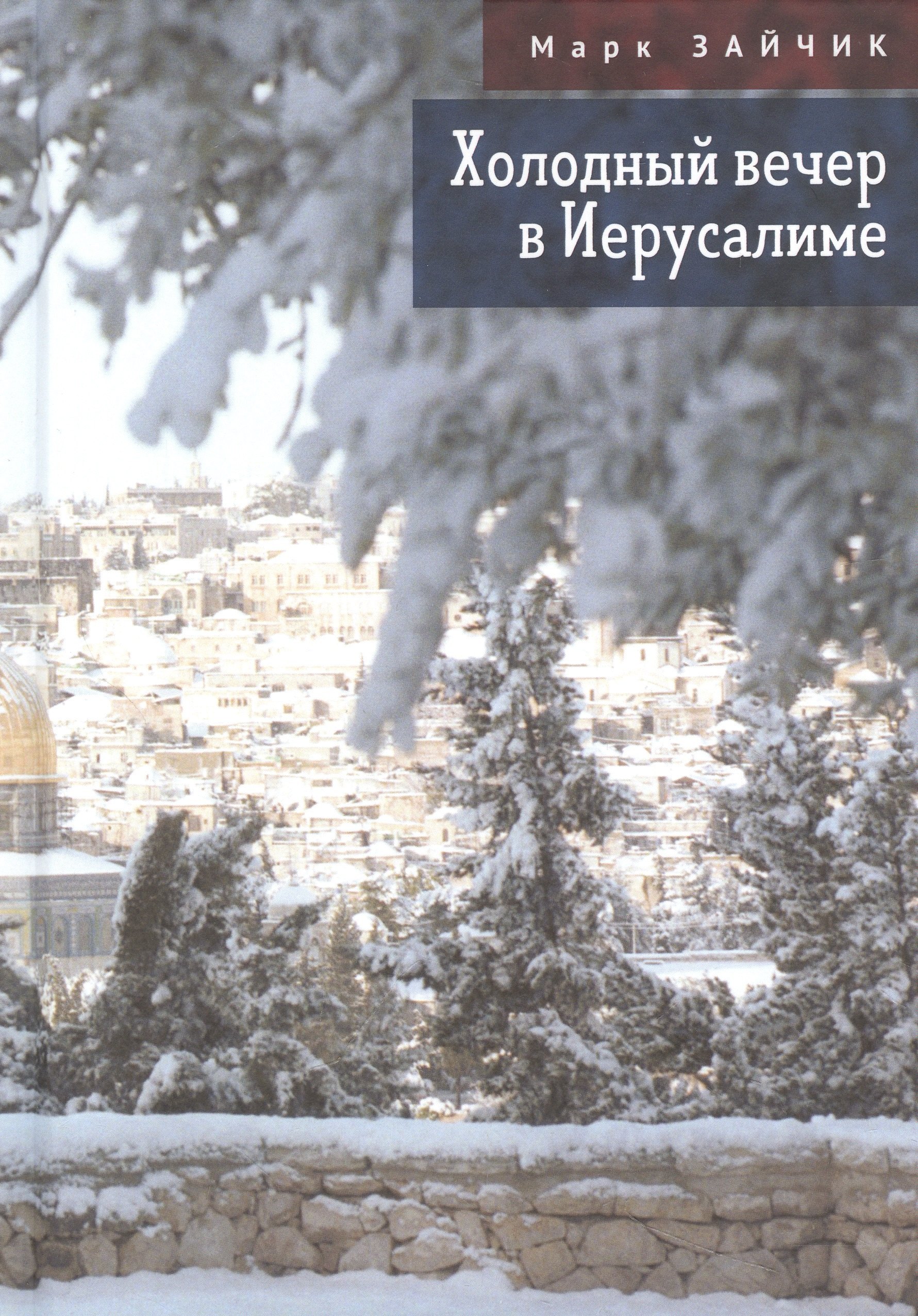 Марк Зайчик: Холодный вечер в Иерусалиме