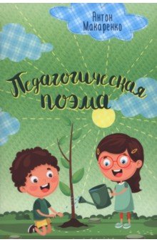Макаренко Антон Семенович: Педагогическая поэма