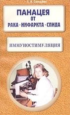 Свищева Тамара Яковлевна: Иммуностимуляция Панацея от рака инфаркта СПИДа (м) Свищева