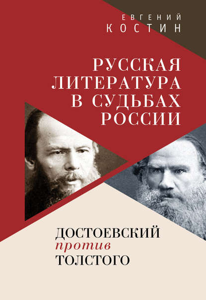 Костин Евгений: Русская литература в судьбах России. Достоевский против Толстого