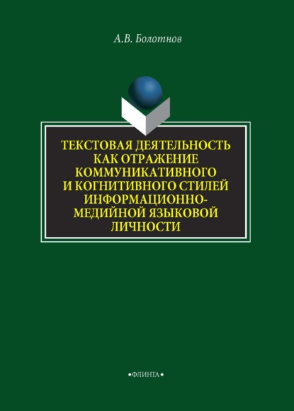 В. А. Болотнов: Текстовая деятельность как отражение коммуникативного и когнитивного стилей информационно-медийной языковой личности