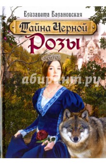 Балановская Елизавета Андреевна: Тайна Черной Розы