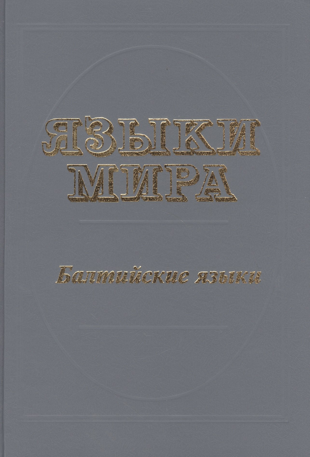 Языки мира Балтийские языки. Топоров В. (Юрайт)