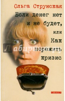 Струнская Ольга: Если денег нет и не будет, или Как пережить кризис