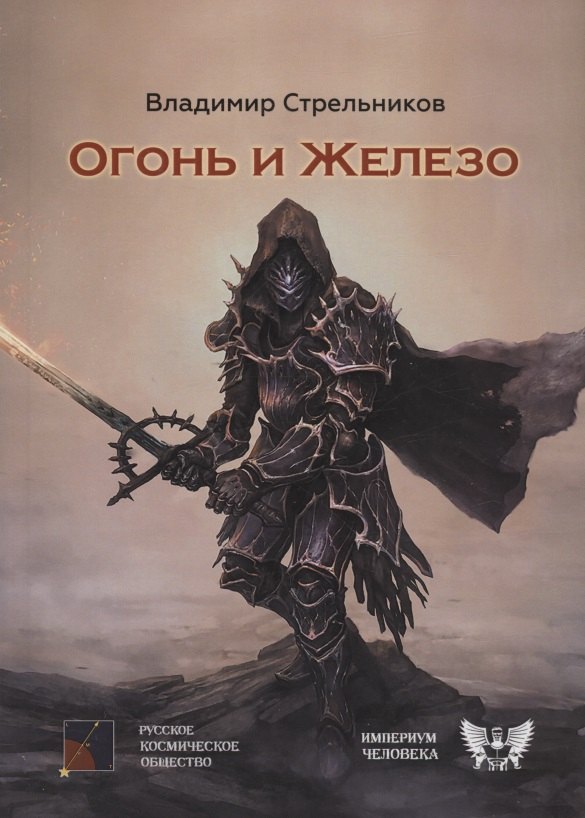 Стрельников Владимир Валериевич: Огонь и железо