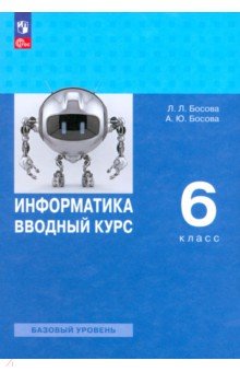 Босова Людмила Леонидовна: Информатика. Вводный курс. 6 класс. Базовый уровень. Учебник