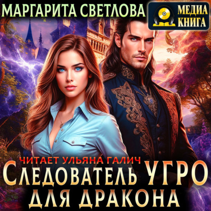 Светлова Маргарита: Следователь Угро для дракона