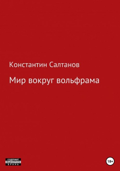Владимирович Константин Салтанов: Мир вокруг вольфрама