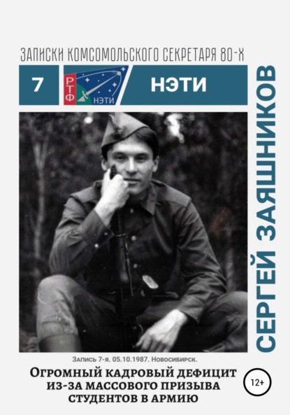 Иванович Сергей Заяшников: Огромный кадровый дефицит из-за массового призыва студентов в армию. Записки комсомольского секретаря РТФ НЭТИ Сергея Заяшникова. Запись 7-я. 05.10.1987. Новосибирск