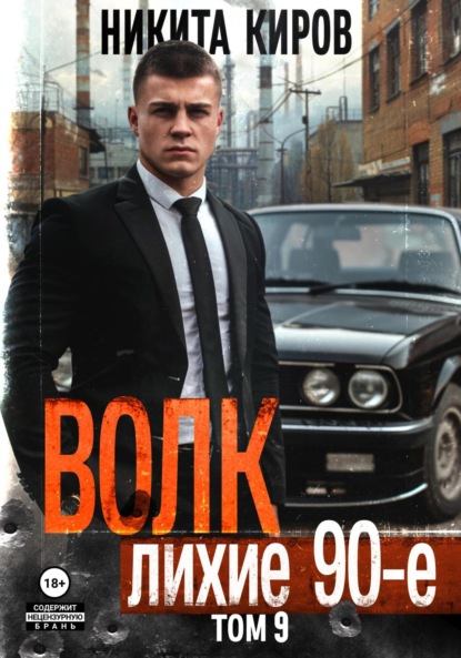 Киров Никита: Волк 9: Лихие 90-е