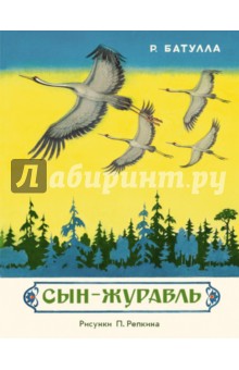 Батулла Роберт: Сын-журавль