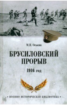 Оськин Максим Викторович: Брусиловский прорыв. 1916 год