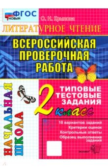 Крылова Ольга Николаевна: ВПР. Литературное чтение. 2 класс. Типовые тестовые задания. 10 вариантов заданий