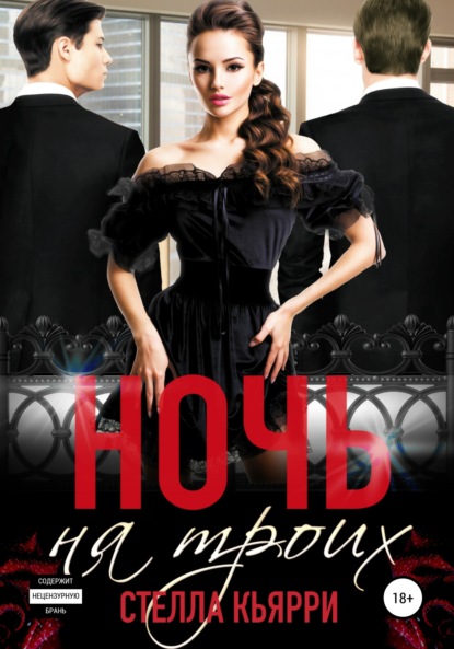 Кьярри Стелла: Ночь на троих