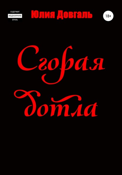 Александровна Юлия Довгаль: Сгорая дотла