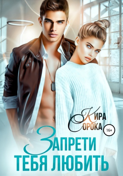 Сорока Кира: Запрети тебя любить