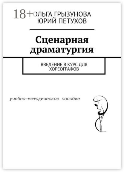 В. О. Грызунова: Сценарная драматургия. Введение в курс для хореографов