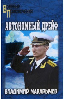 Макарычев Владимир Васильевич: Автономный дрейф