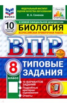 Семенов Иван Алексеевич: ВПР. Биология. 8 класс. 10 вариантов. Типовые задания