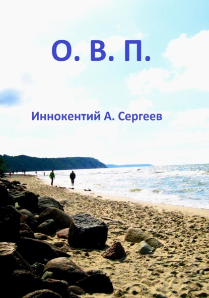 А. Иннокентий Сергеев: О.В.П.