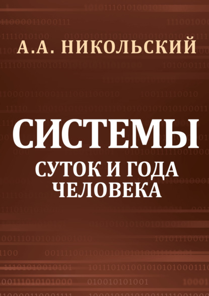 А. А. Никольский: Cистемы суток и года человека