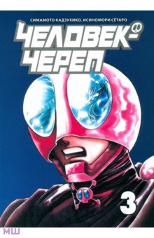 Симамото Кадзухико: Человек-череп. Том 3