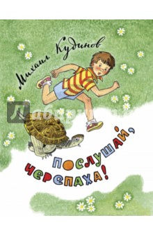 Кудинов Михаил Петрович: Послушай, черепаха!