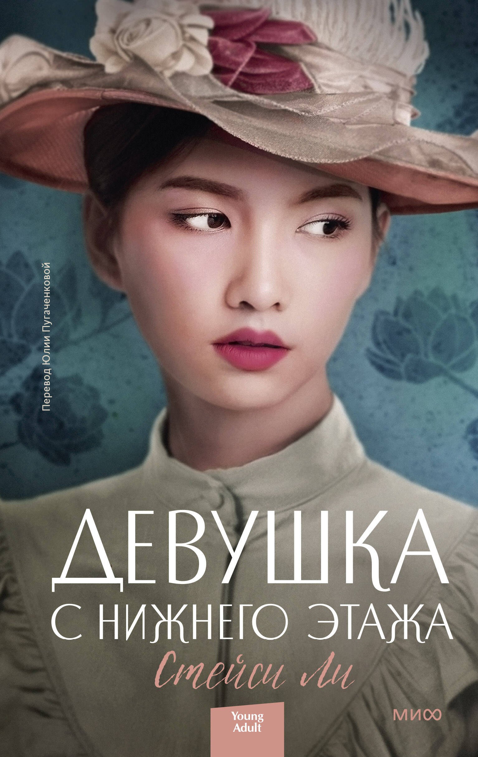 Стейси Ли: Девушка с нижнего этажа