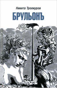 Троекуров Никита: Брульонъ. Из записок, la vertu diplomatique
