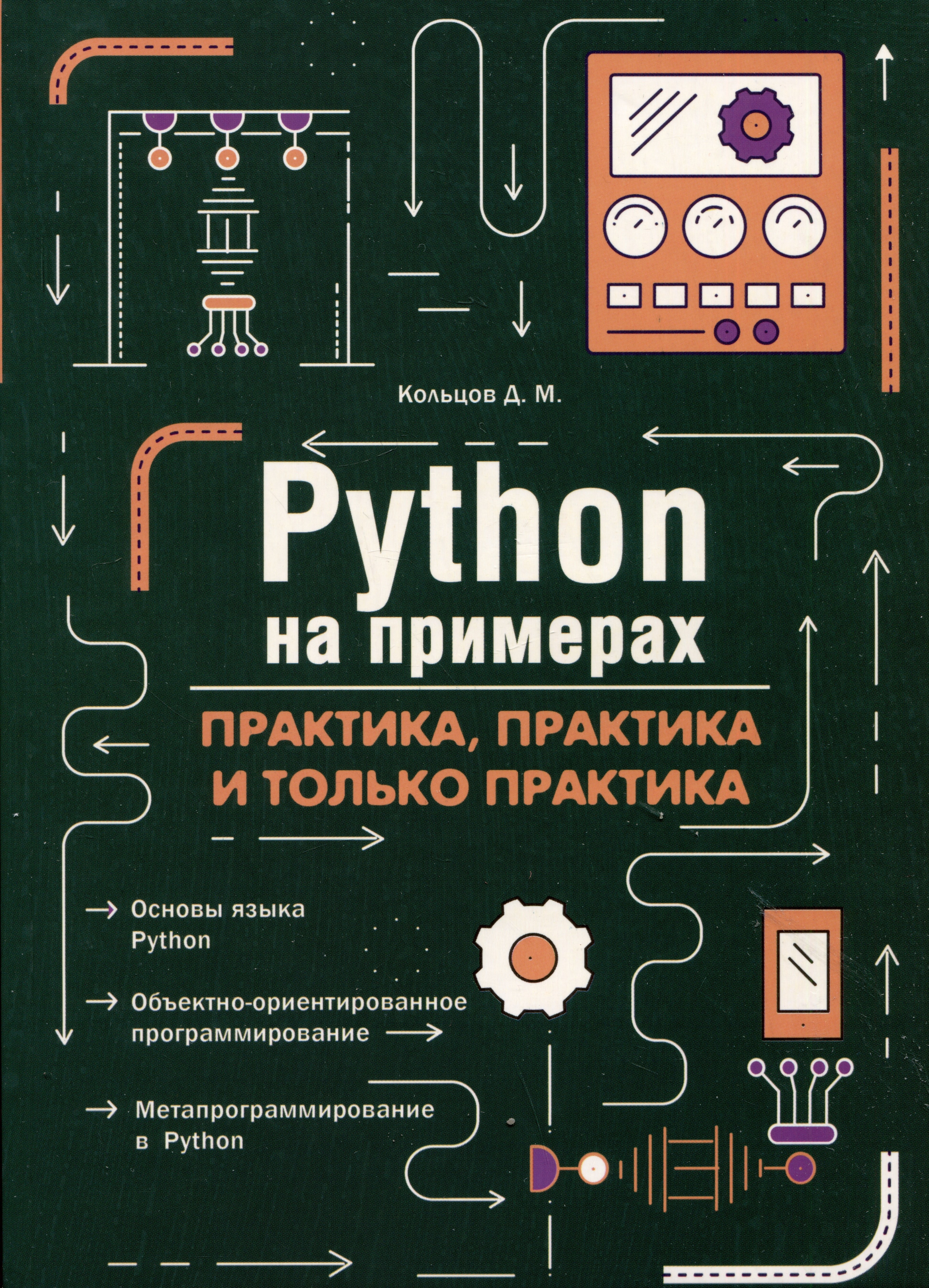 Кольцов Д. М.: Python на примерах. Практика, практика и только практика