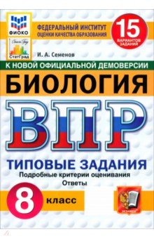 Семенов Илья Алексеевич: ВПР. Биология. 8 класс. 15 вариантов. Типовые задания