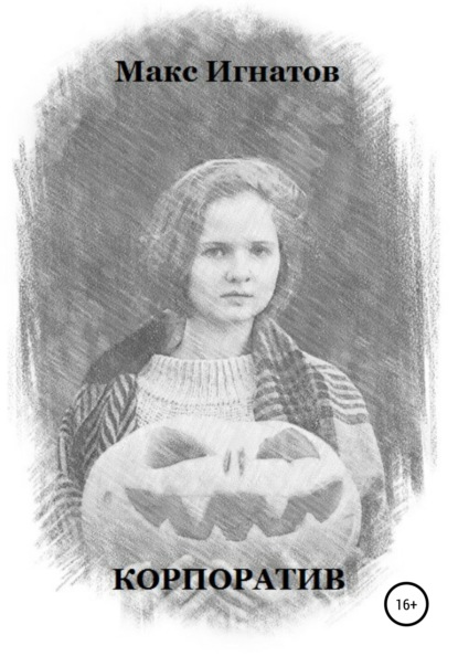 Игнатов Макс: Корпоратив