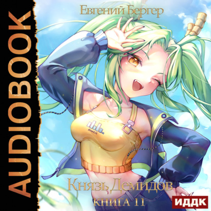 Бергер Евгений: Князь Демидов. Книга 11