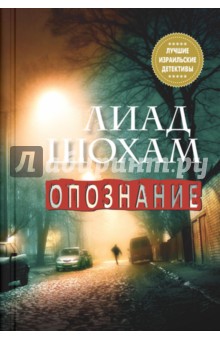 Шохам Лиад: Опознание