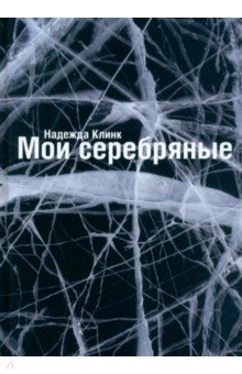 Клинк Надежда: Мои Серебряные