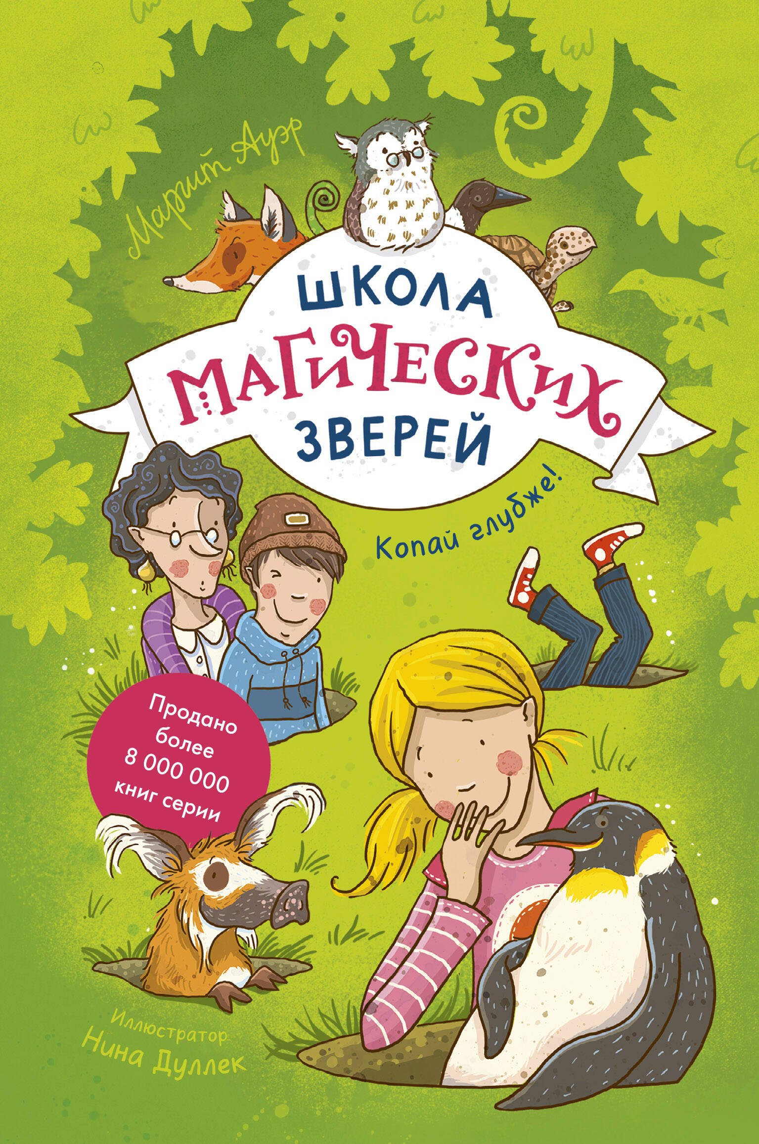 Маргит Ауэр: Школа магических зверей. Копай глубже!