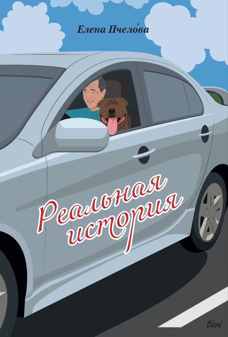 Елена Пчелова: Реальная история