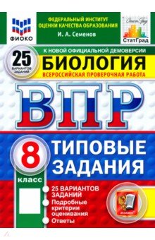 Семенов Иван Алексеевич: ВПР. Биология. 8 класс. 25 вариантов. Типовые задания