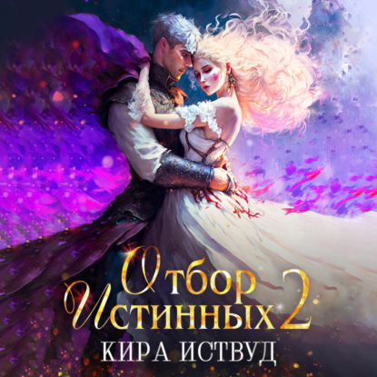 Иствуд Кира: Отбор Истинных. Книга 2. Второй шанс для принцессы