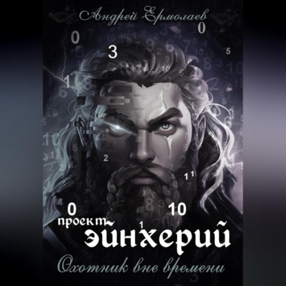Александрович Андрей Ермолаев: Проект Эйнхерий. Охотник вне времени.