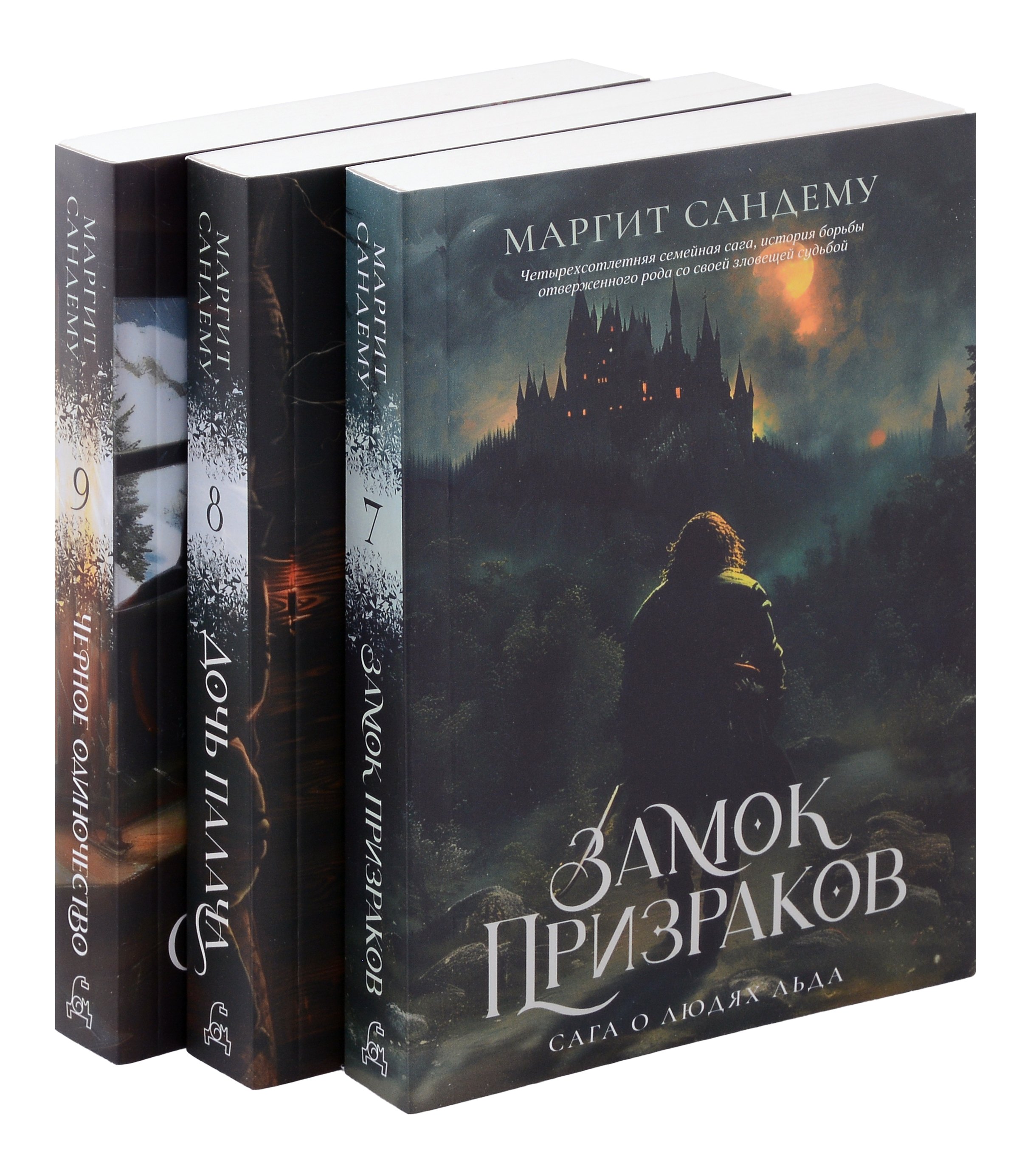 Маргит Сандему: Комплект из 3-х книг. Люди льда. Т. 7-9